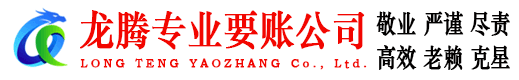 靖江龙腾追债公司